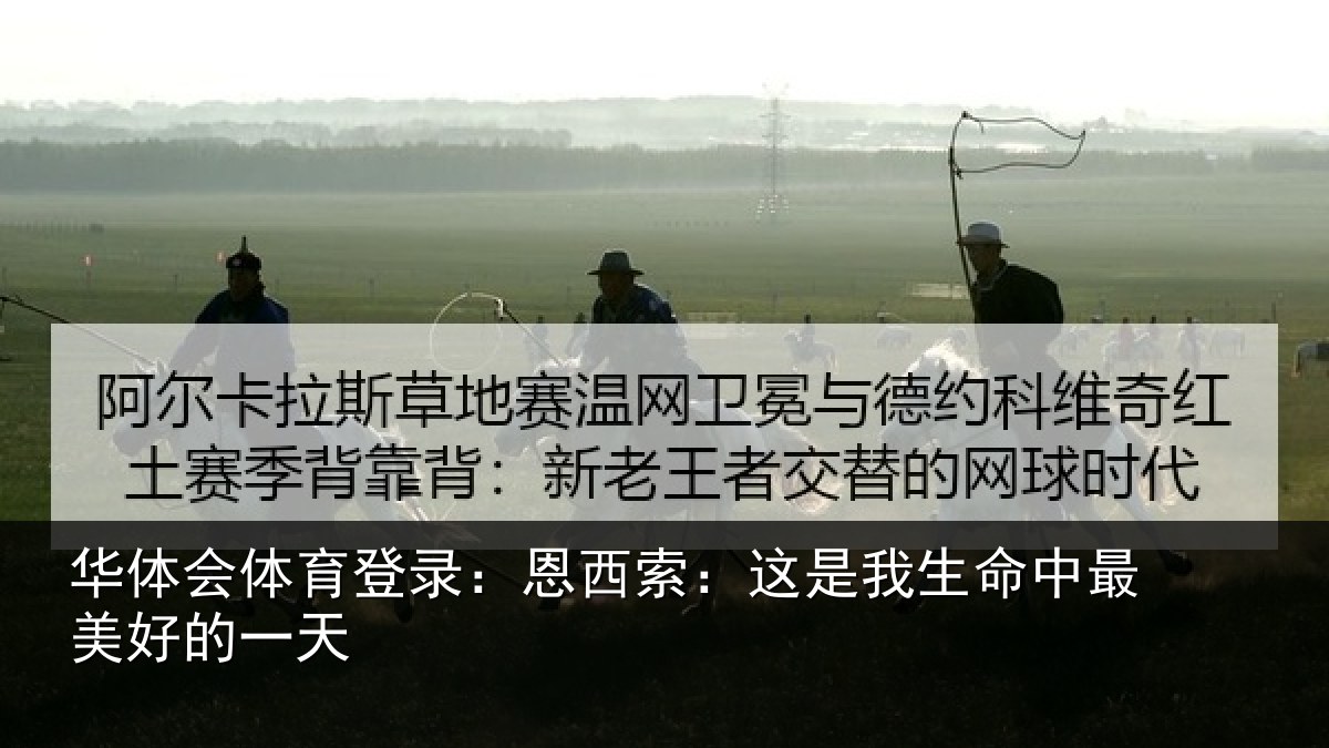 华体会体育登录：恩西索：这是我生命中最美好的一天