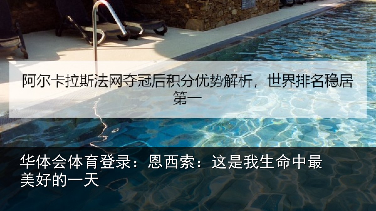 华体会体育登录：恩西索：这是我生命中最美好的一天