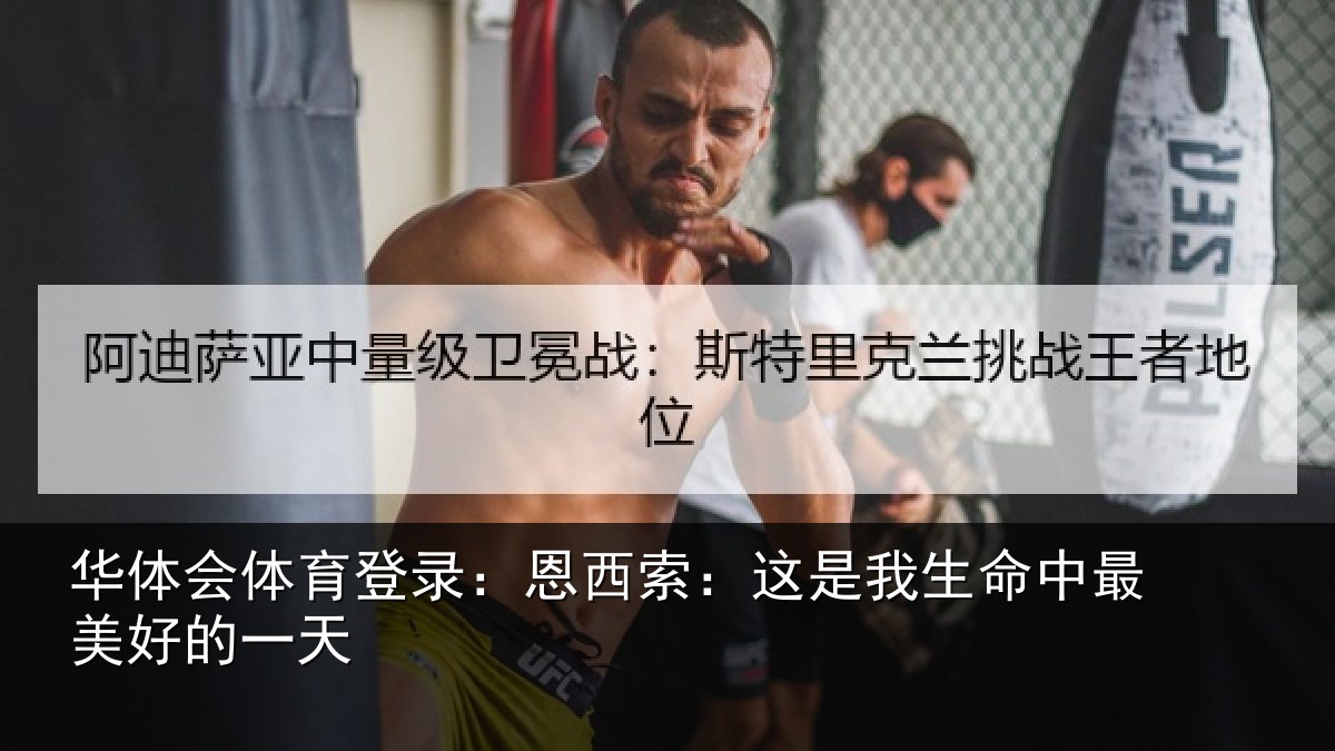 华体会体育登录：恩西索：这是我生命中最美好的一天