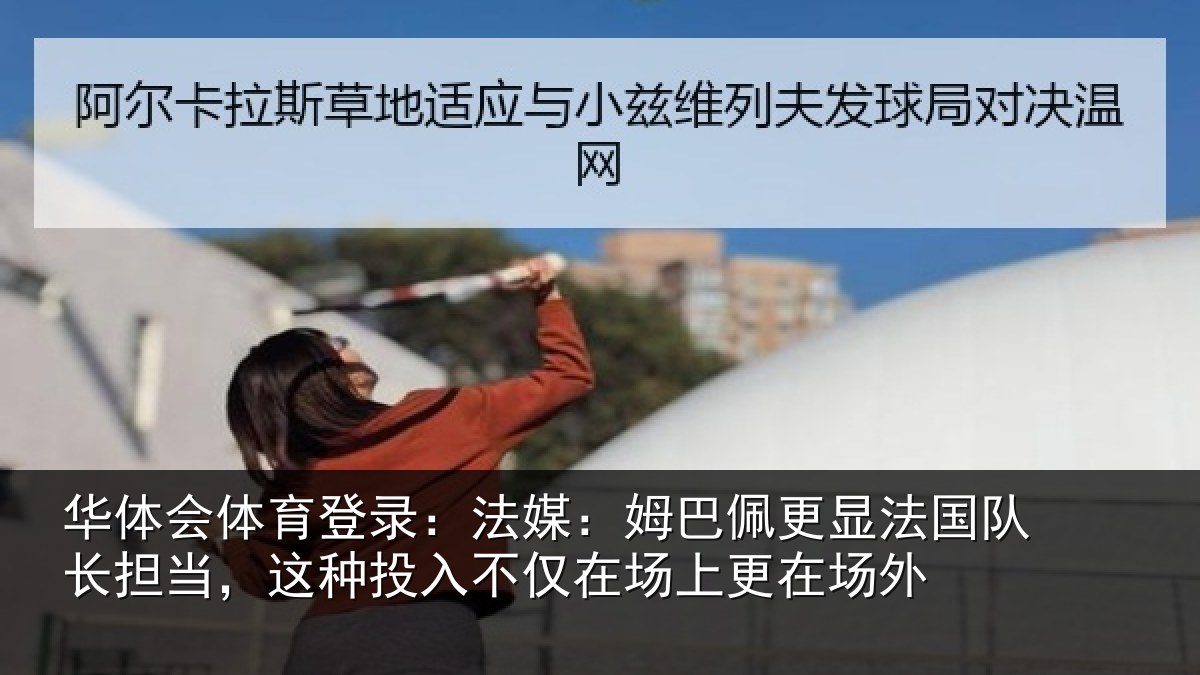 华体会体育登录：法媒相关情况长担相关情况场上更在场外