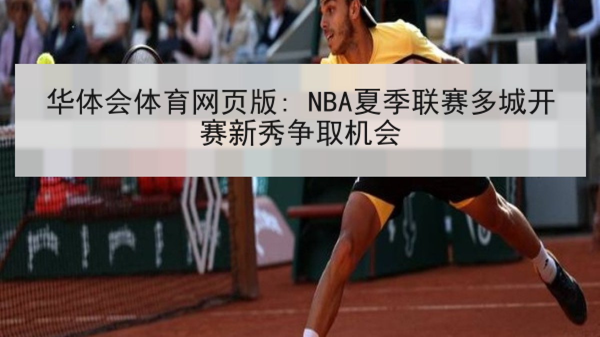 华体会体育网页版: NBA夏季联赛多城开赛新秀争取机会