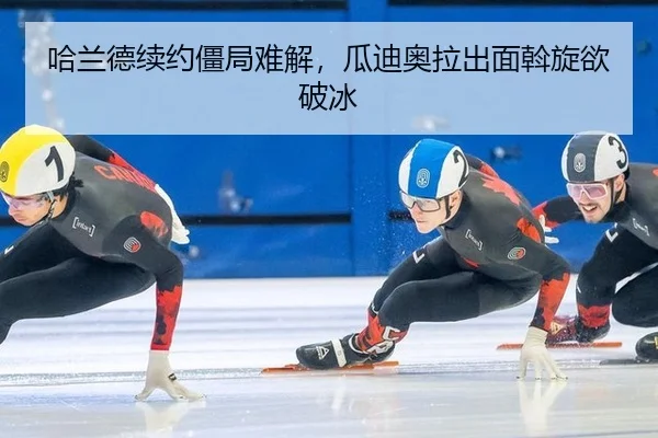 ha-lan-de-xu-yue-jiang-ju-nan-jie-gua-di-ao-la-chu-mian-wo-xuan-yu-po-bing-2-128.jpg