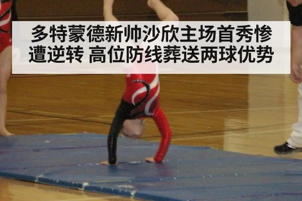 多特蒙德新帅沙欣主场首秀惨遭逆转 高位防线葬送两球优势