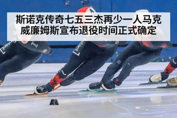 斯诺克传奇七五三杰再少一人马克威廉姆斯宣布退役时间正式确定