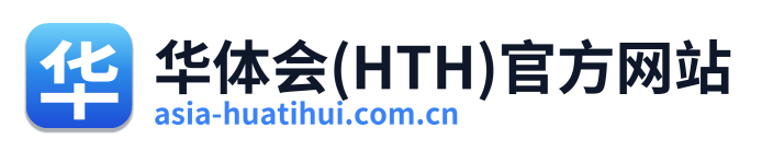 华体会(HTH)官方网站
